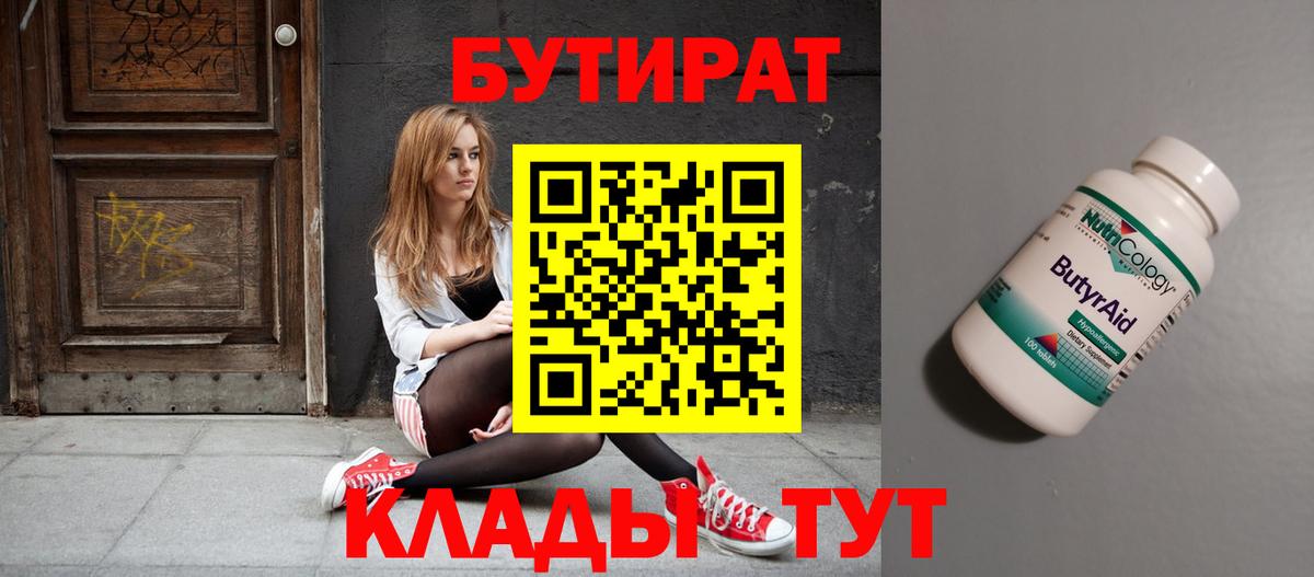 БУТИРАТ Butirat Белебей