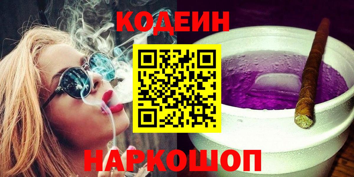 Codein напиток Lean (лин)  Вход с VPN  Белебей 